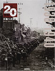 朝日クロニクル20世紀完全版 第3巻(1930ー1940)―日本と世界の100年 大陸への野望(昭和5年~昭和15年)(中古品)