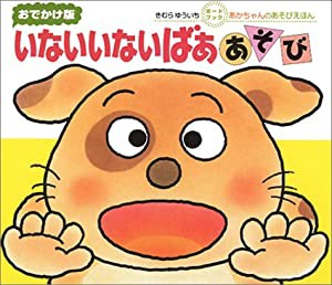 おでかけ版 いないいないばぁあそび (あかちゃんのあそびえほん おでかけ版ボードブック)(中古品)