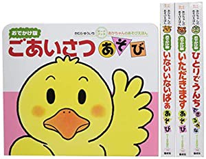 あかちゃんのあそびえほんおでかけ版ギフトセット(全4巻入セット)—ボードブック(中古品)