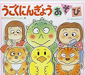 うごくにんぎょうあそび (あかちゃんのあそびえほん―つくる本)(中古品)