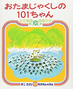 おたまじゃくしの 101ちゃん (かこさとし おはなしのほん( 6))(中古品)