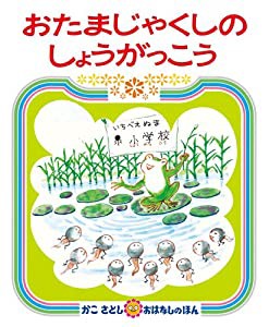 おたまじゃくしの しょうがっこう (かこさとしおはなしのほん)(中古品)