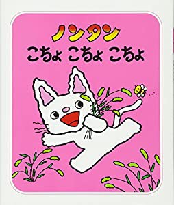 ノンタンこちょこちょこちょ (ノンタン あそぼうよ12)(中古品)