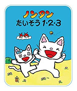 ノンタンたいそう 1・2・3 (ノンタンあそぼうよ 23)(中古品)