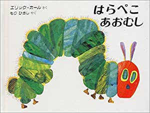 ミニ版はらぺこあおむし(中古品)