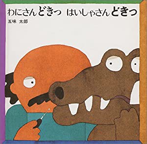 ミニ版わにさんどきっはいしゃさんどきっ(中古品)