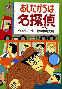 あしたからは名探偵 (ミルキー杉山のあなたも名探偵)(中古品)