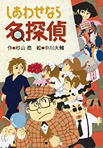 しあわせなら名探偵 (ミルキー杉山のあなたも名探偵)(中古品)