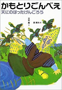 かもとりごんべえ (日本むかし話)(中古品)