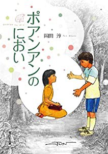 ポアンアンのにおい (偕成社文庫)(中古品)