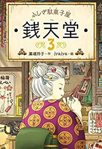 ふしぎ駄菓子屋 銭天堂3(中古品)