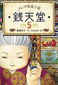 ふしぎ駄菓子屋 銭天堂5(中古品)