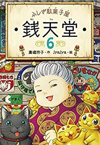 ふしぎ駄菓子屋 銭天堂6(中古品)