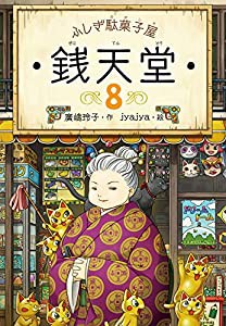 ふしぎ駄菓子屋 銭天堂8(中古品)