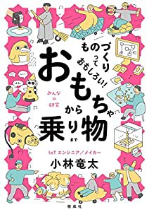 ものづくりっておもしろい！　おもちゃから乗り物まで (みんなの研究)(中古品)