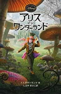 アリス・イン・ワンダーランド (ディズニーアニメ小説版)(中古品)