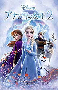 アナと雪の女王2 (ディズニーアニメ小説版)(中古品)