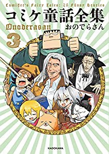 コミケ童話全集3(中古品)