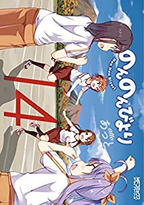 のんのんびより 14巻 (MFコミックス アライブシリーズ)(中古品)