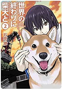 世界の終わりに柴犬と 2 (MFC)(中古品)