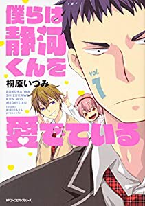 僕らは静河くんを愛でている vol.1 (ジーンピクシブシリーズ)(中古品)