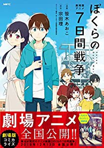 劇場版アニメ ぼくらの7日間戦争 (MFC)(中古品)