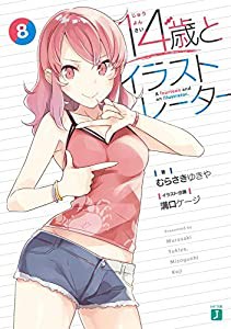 14歳とイラストレーター8 (MF文庫J)(中古品)