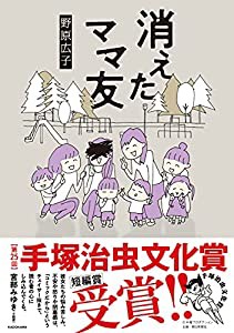 消えたママ友 (MF comic essay)(中古品)