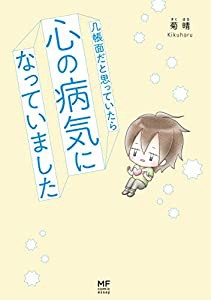 几帳面だと思っていたら心の病気になっていました (MF comic essay)(中古品)