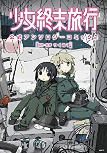 少女終末旅行 公式アンソロジーコミック 2 (MFC)(中古品)