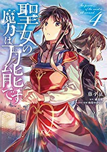 聖女の魔力は万能です 4 (フロース コミック)(中古品)