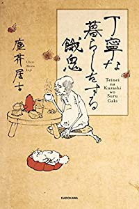 丁寧な暮らしをする餓鬼(中古品)