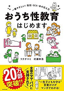 おうち性教育はじめます 一番やさしい!防犯・SEX・命の伝え方 (MF comic essay)(中古品)