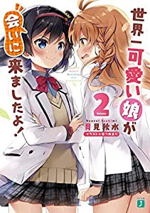 世界一可愛い娘が会いに来ましたよ!2 (MF文庫J)(中古品)