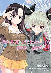 ガールズ&パンツァー 劇場版Variante 6 (MFコミックス フラッパーシリーズ)(中古品)