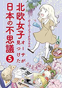 北欧女子オーサが見つけた日本の不思議(5) (MF comic essay)(中古品)