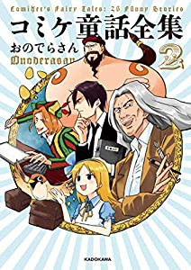 コミケ童話全集2(中古品)