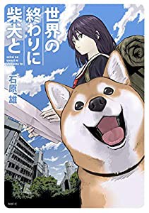 世界の終わりに柴犬と (MFC)(中古品)