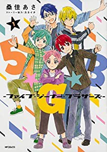 5★G★B -ファイブ・ジーナー・ブラザーズ- 1 (MFコミックス ジーンシリーズ)(中古品)