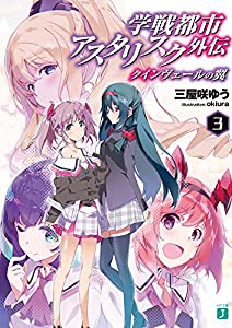 学戦都市アスタリスク外伝 クインヴェールの翼3 (MF文庫J)(中古品)