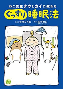 ねこ先生クウとカイに教わる ぐっすり睡眠法 (レタスコミックエッセイ)(中古品)