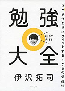 勉強大全 ひとりひとりにフィットする1からの勉強法(中古品)