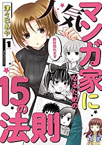 人気マンガ家になるための15の法則 1 (MFC)(中古品)