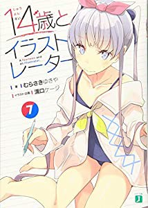 14歳とイラストレーター7 (MF文庫J)(中古品)