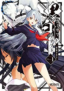 黒のカミサマと白のアデプト 1 (MFコミックス アライブシリーズ)(中古品)