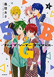 5★G★B -ファイブ・ジーナー・ブラザーズ- 2 (MFコミックス ジーンシリーズ)(中古品)