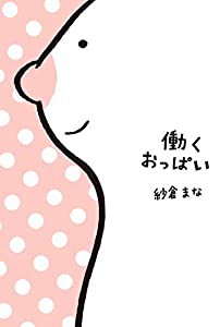 働くおっぱい(中古品)