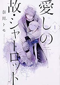 愛しの故・シャーロット 1 (ジーンLINEコミックス)(中古品)