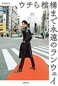 ウチら棺桶まで永遠のランウェイ(中古品)