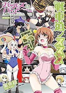 ガールズ&パンツァー 戦車道ノススメ 5 (MFコミックス フラッパーシリーズ)(中古品)